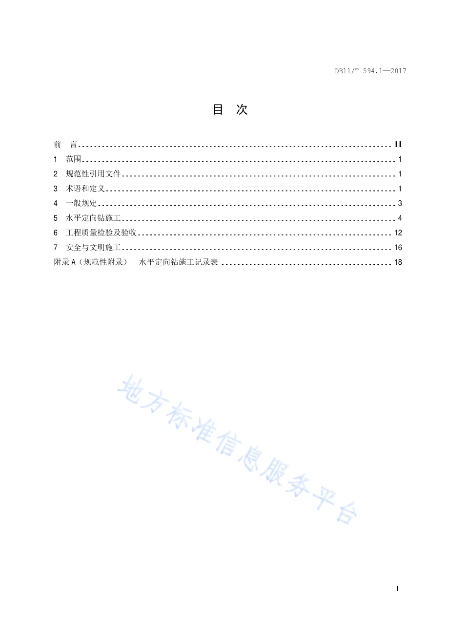 地下管线非开挖铺设工程施工及验收技术规程第1部分：水平定向钻施工DB11／T 594.1-2017.pdf_第2页