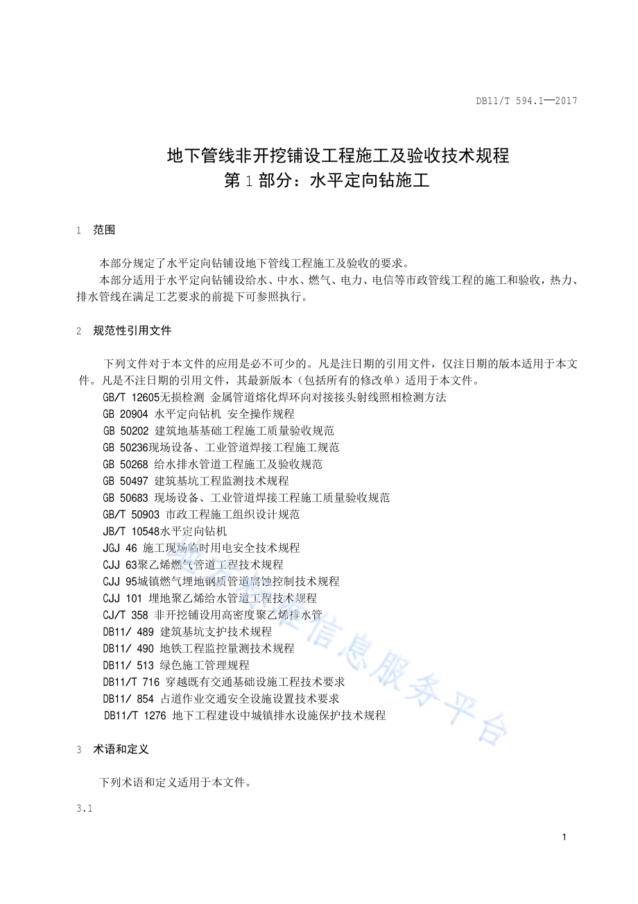 地下管线非开挖铺设工程施工及验收技术规程第1部分：水平定向钻施工DB11／T 594.1-2017.pdf_第4页