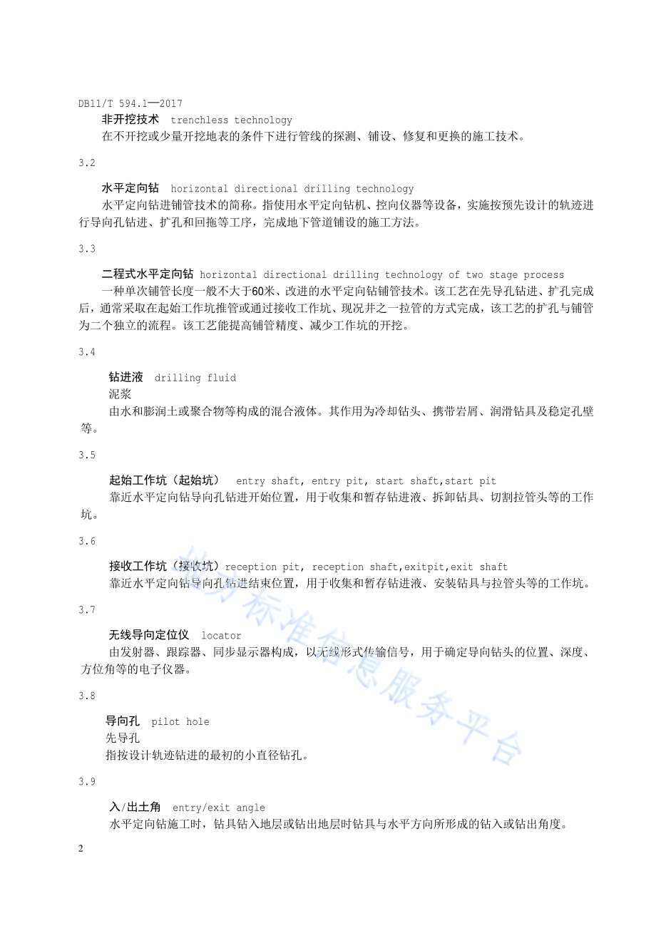 地下管线非开挖铺设工程施工及验收技术规程第1部分：水平定向钻施工DB11／T 594.1-2017.pdf_第5页