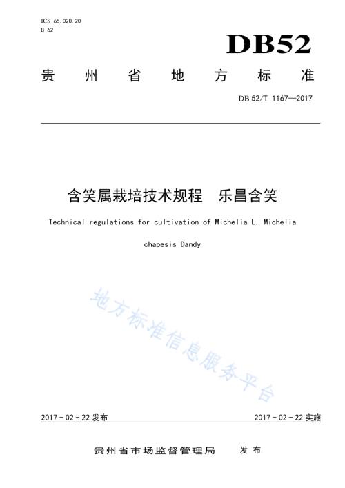 含笑属栽培技术规程 乐昌含笑DB52／T 1167-2017.pdf