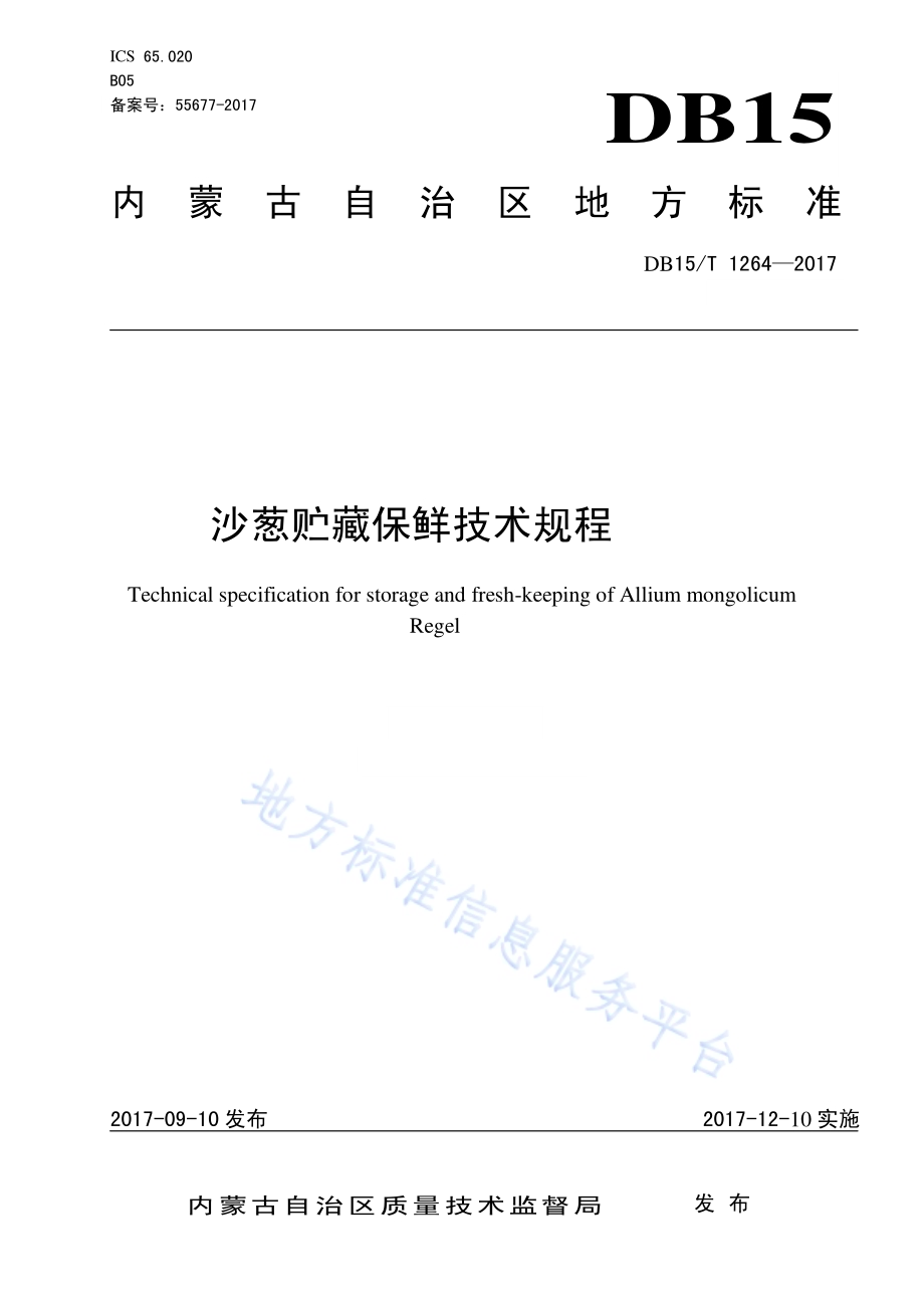 沙葱贮藏保鲜技术规程DB15／T 1264-2017.pdf_第1页