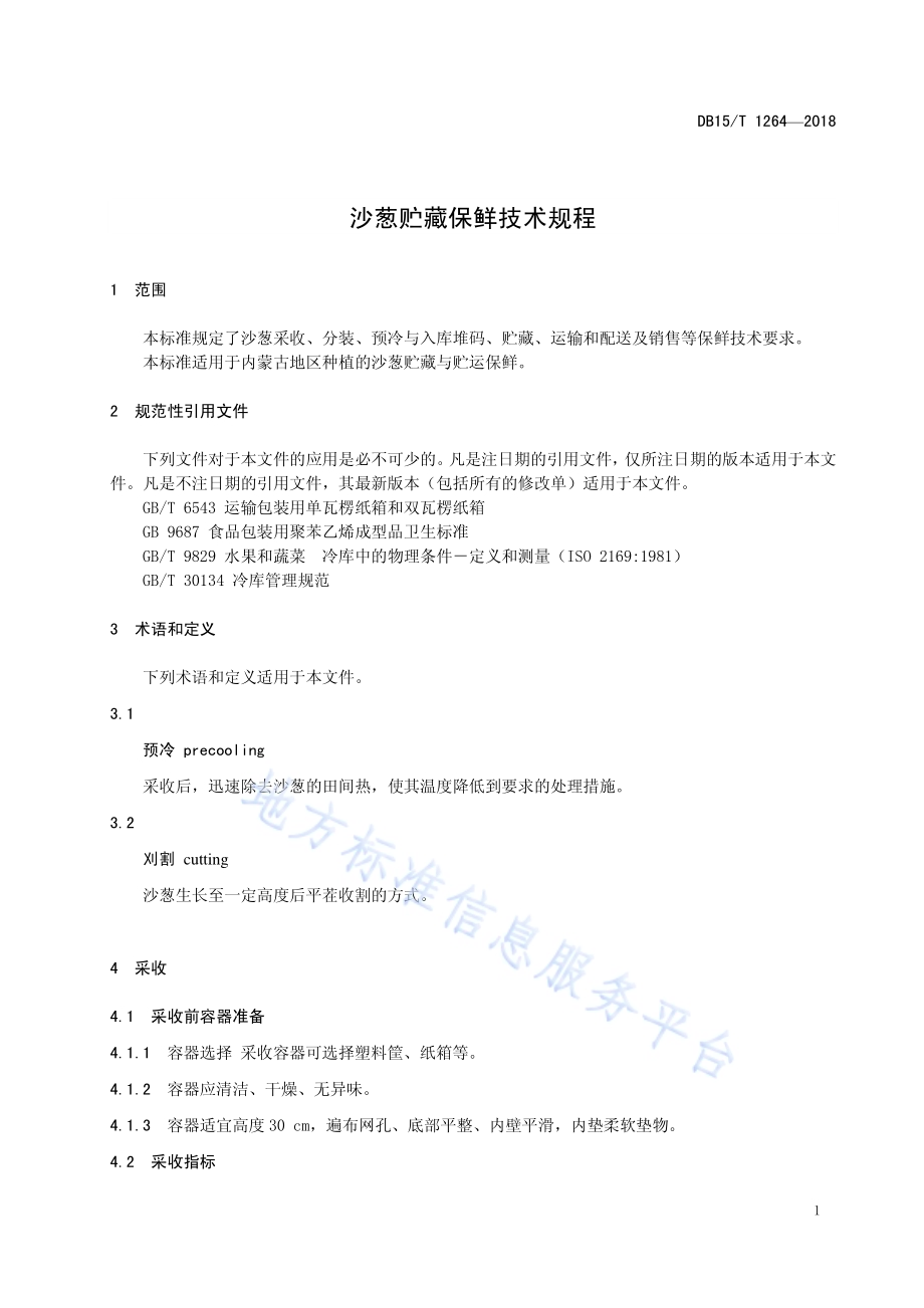 沙葱贮藏保鲜技术规程DB15／T 1264-2017.pdf_第5页