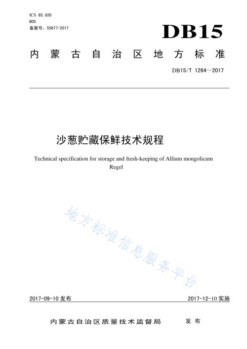 沙葱贮藏保鲜技术规程DB15／T 1264-2017.pdf