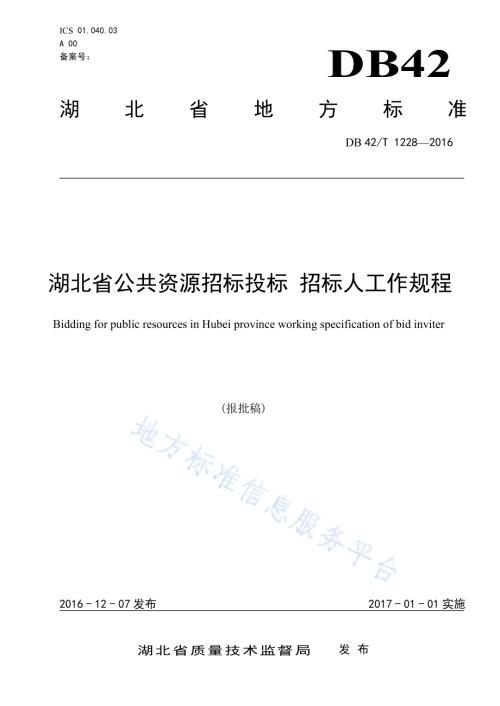 湖北省公共资源招标投标 招标人工作规程DB42／T 1228-2016.pdf