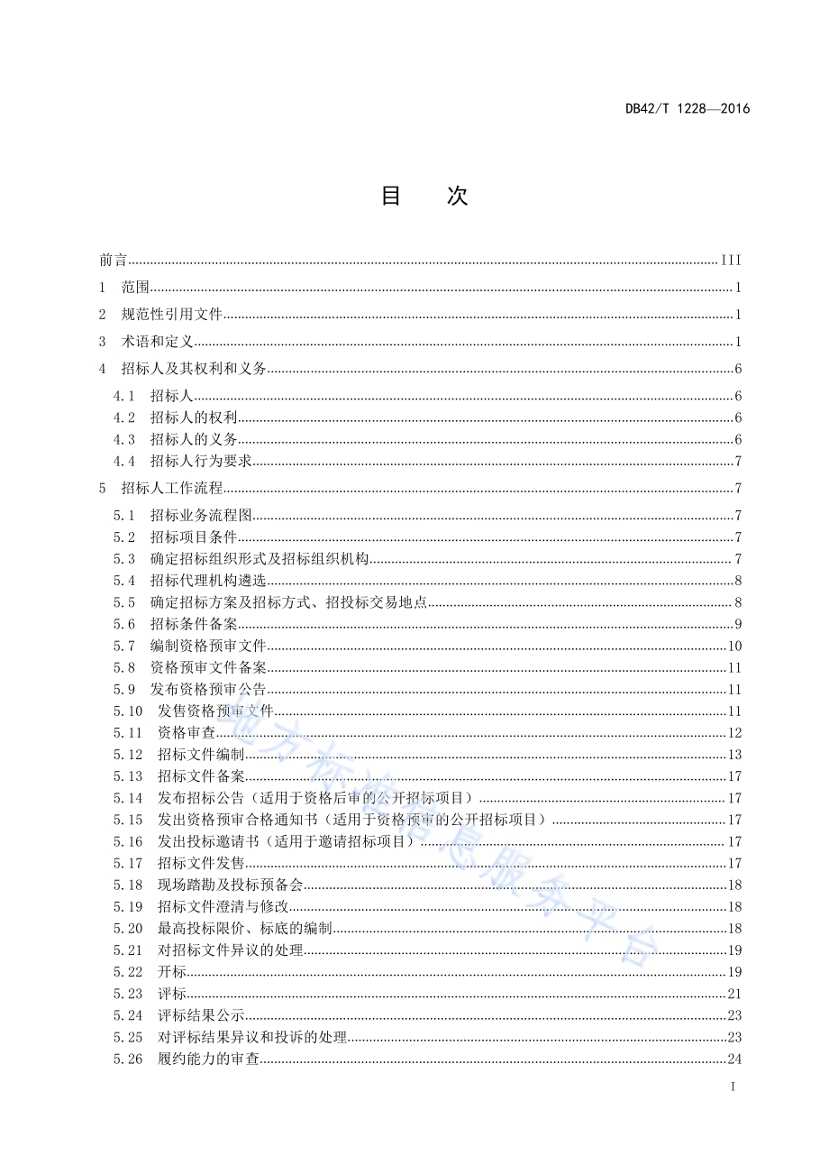 湖北省公共资源招标投标 招标人工作规程DB42／T 1228-2016.pdf_第2页