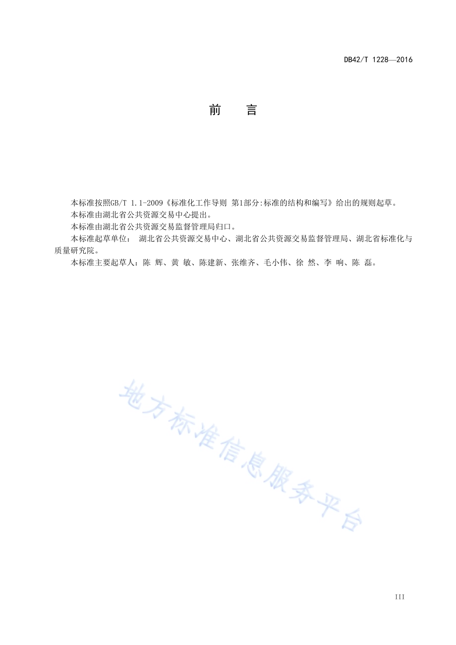 湖北省公共资源招标投标 招标人工作规程DB42／T 1228-2016.pdf_第4页