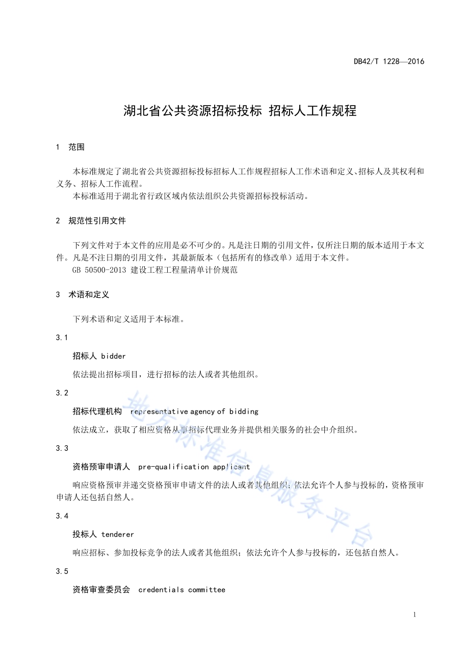 湖北省公共资源招标投标 招标人工作规程DB42／T 1228-2016.pdf_第5页