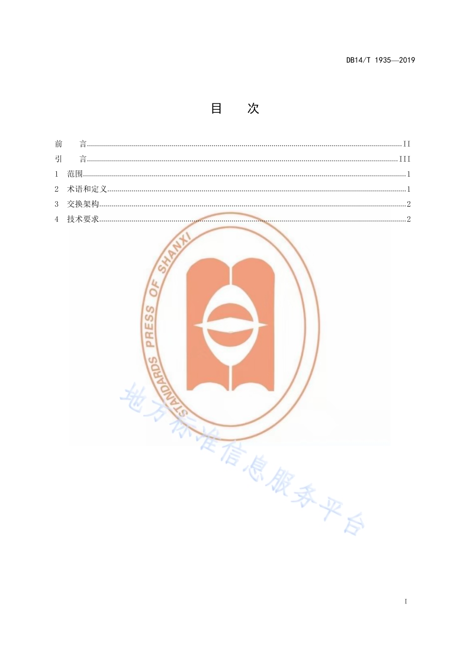 政务信息资源数据共享交换平台（外网）交换规范DB14／T 1935-2019.pdf_第3页