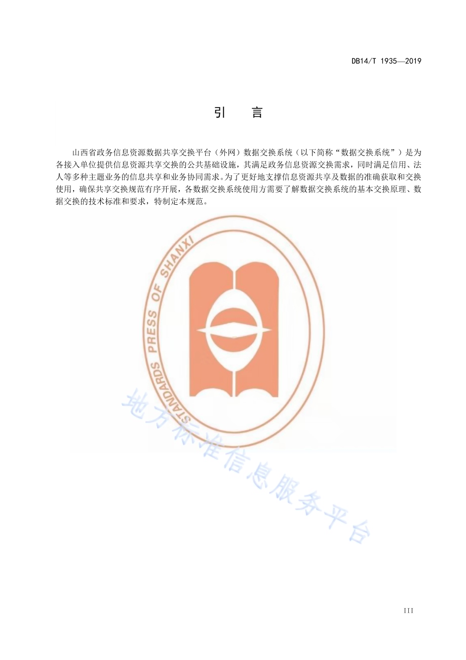 政务信息资源数据共享交换平台（外网）交换规范DB14／T 1935-2019.pdf_第5页