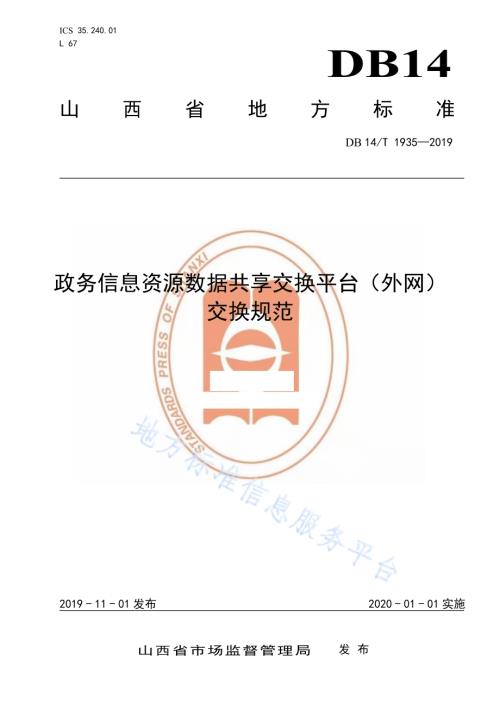 政务信息资源数据共享交换平台（外网）交换规范DB14／T 1935-2019.pdf