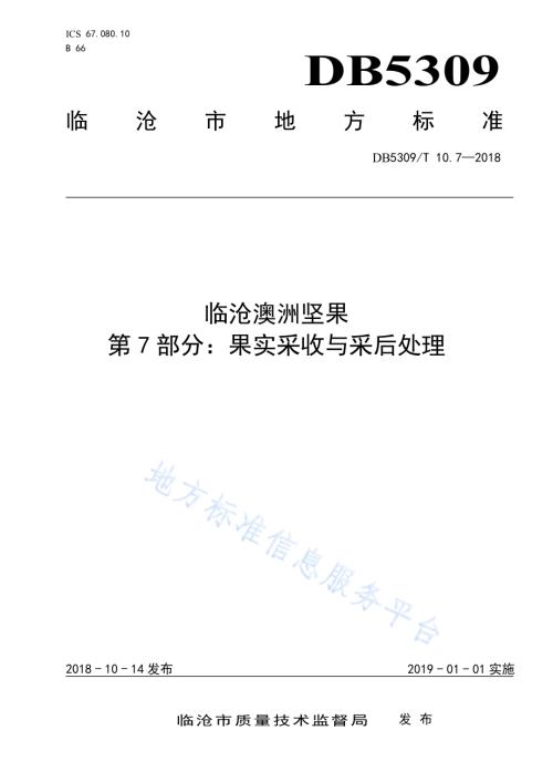 临沧澳洲坚果 第7部分：果实采收与采后处理DB5309／T 10.7-2018.pdf