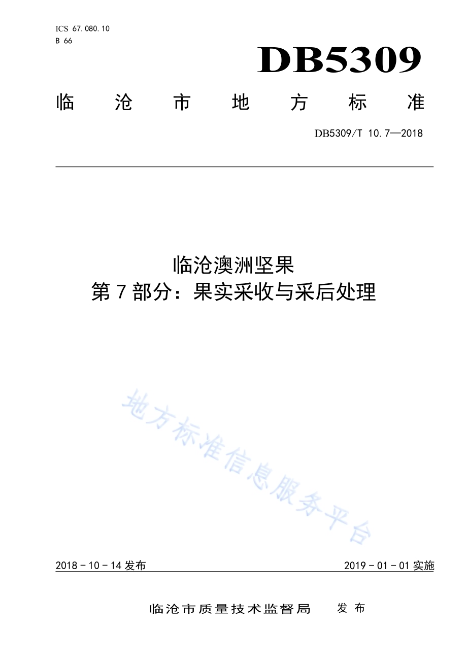 临沧澳洲坚果 第7部分：果实采收与采后处理DB5309／T 10.7-2018.pdf_第1页