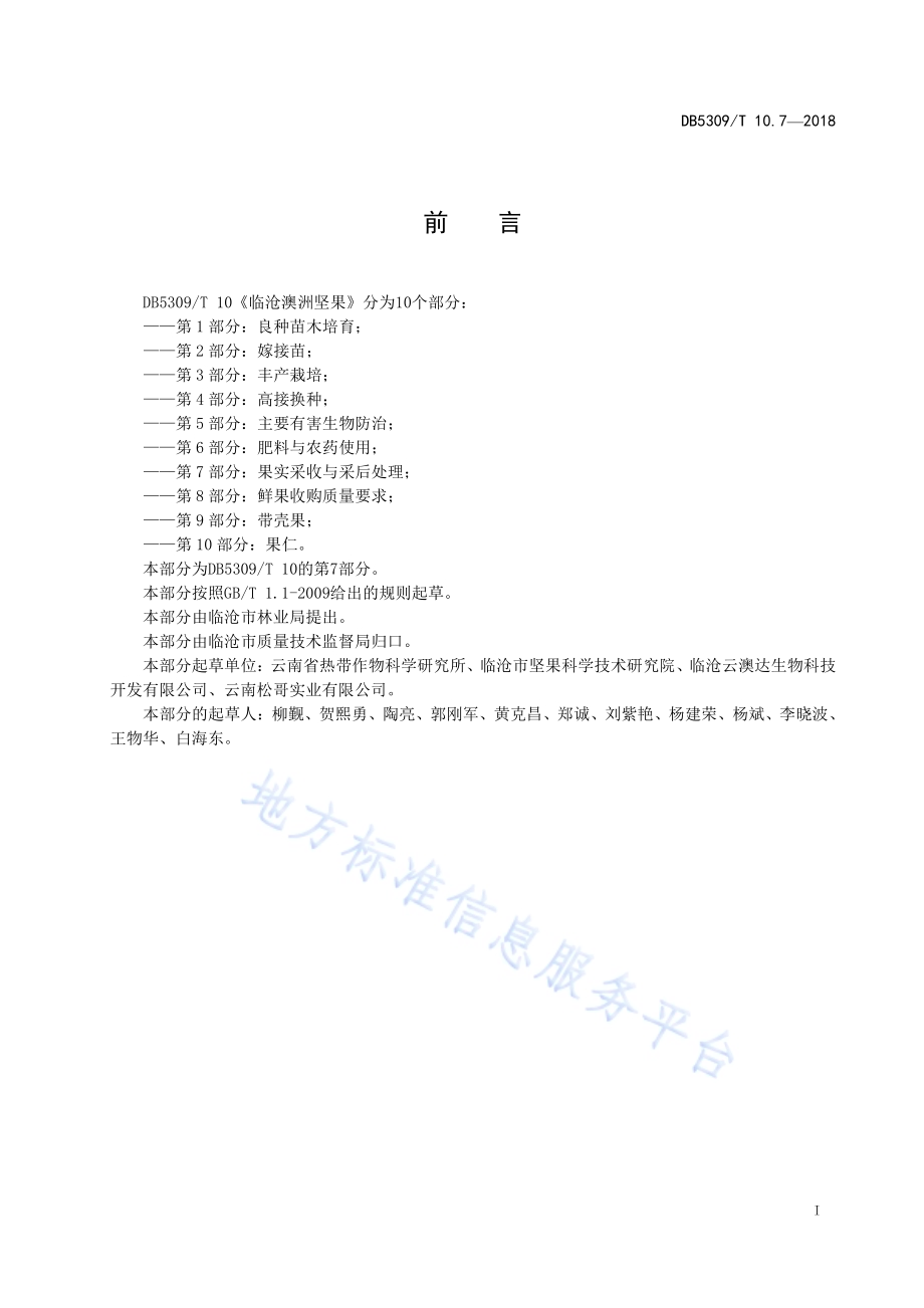 临沧澳洲坚果 第7部分：果实采收与采后处理DB5309／T 10.7-2018.pdf_第3页
