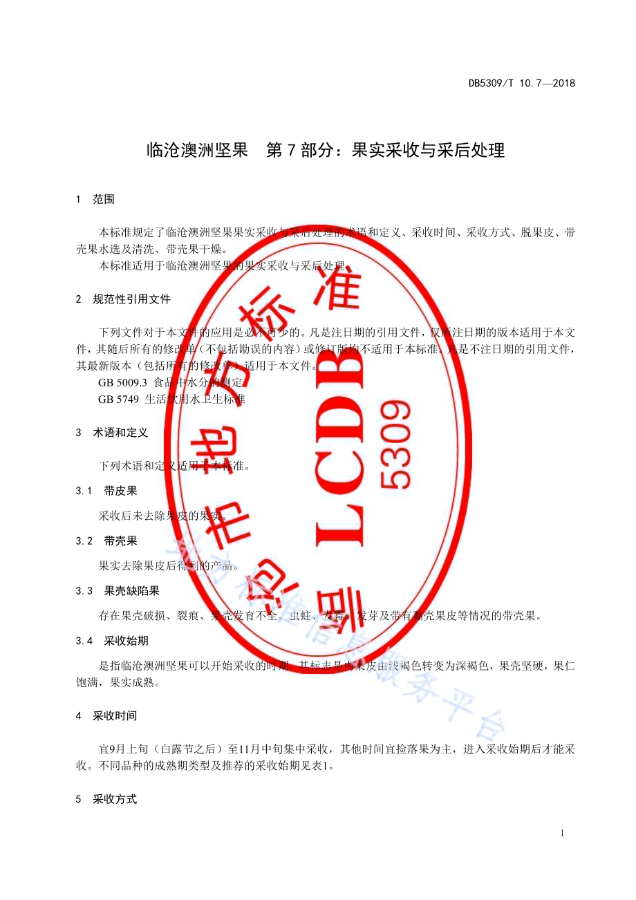 临沧澳洲坚果 第7部分：果实采收与采后处理DB5309／T 10.7-2018.pdf_第5页