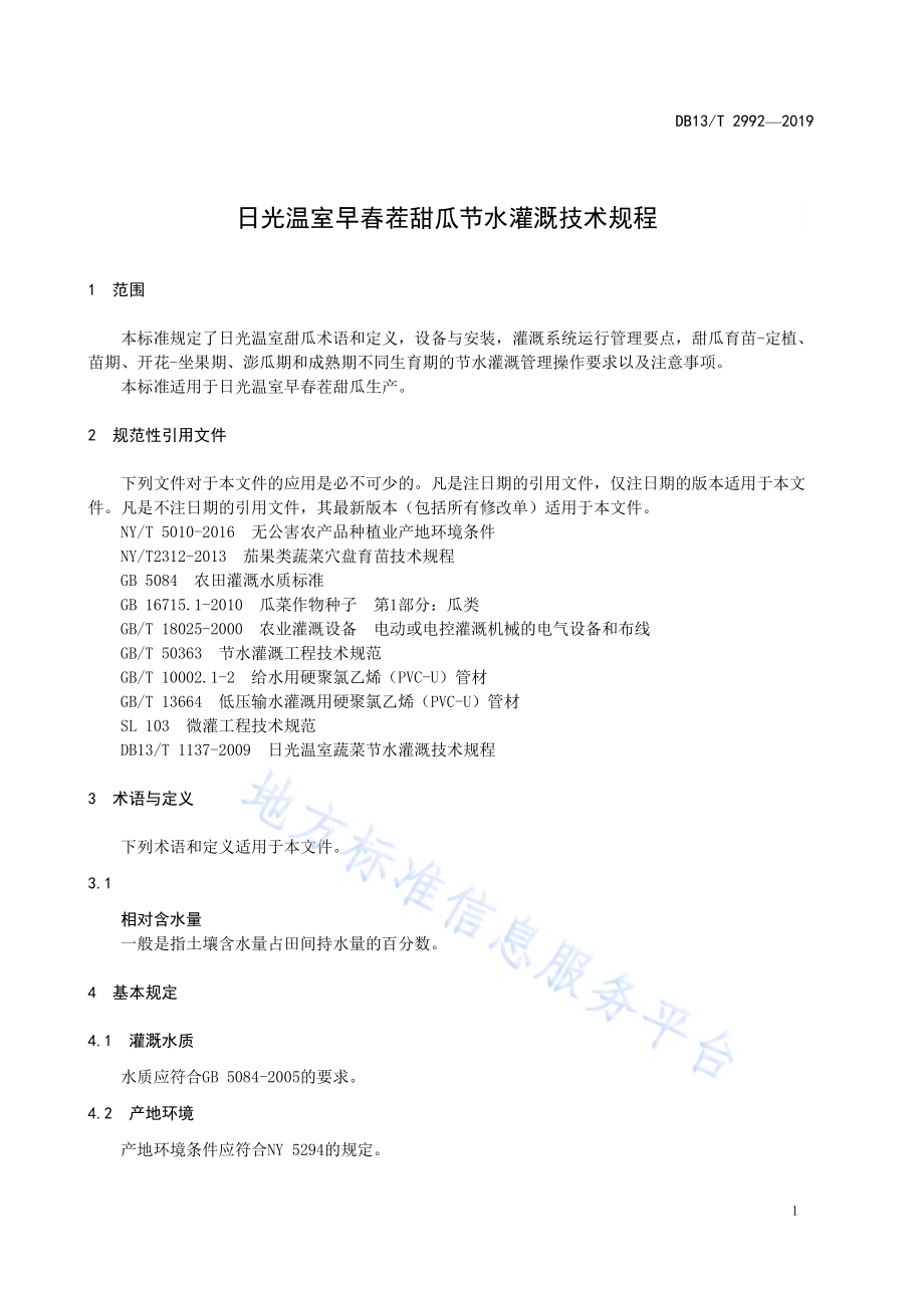 日光温室早春茬甜瓜节水灌溉技术规程DB13／T 2992-2019.pdf_第5页