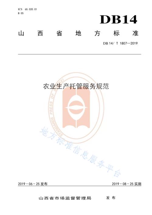 农业生产托管服务规范DB14／T 1807-2019.pdf