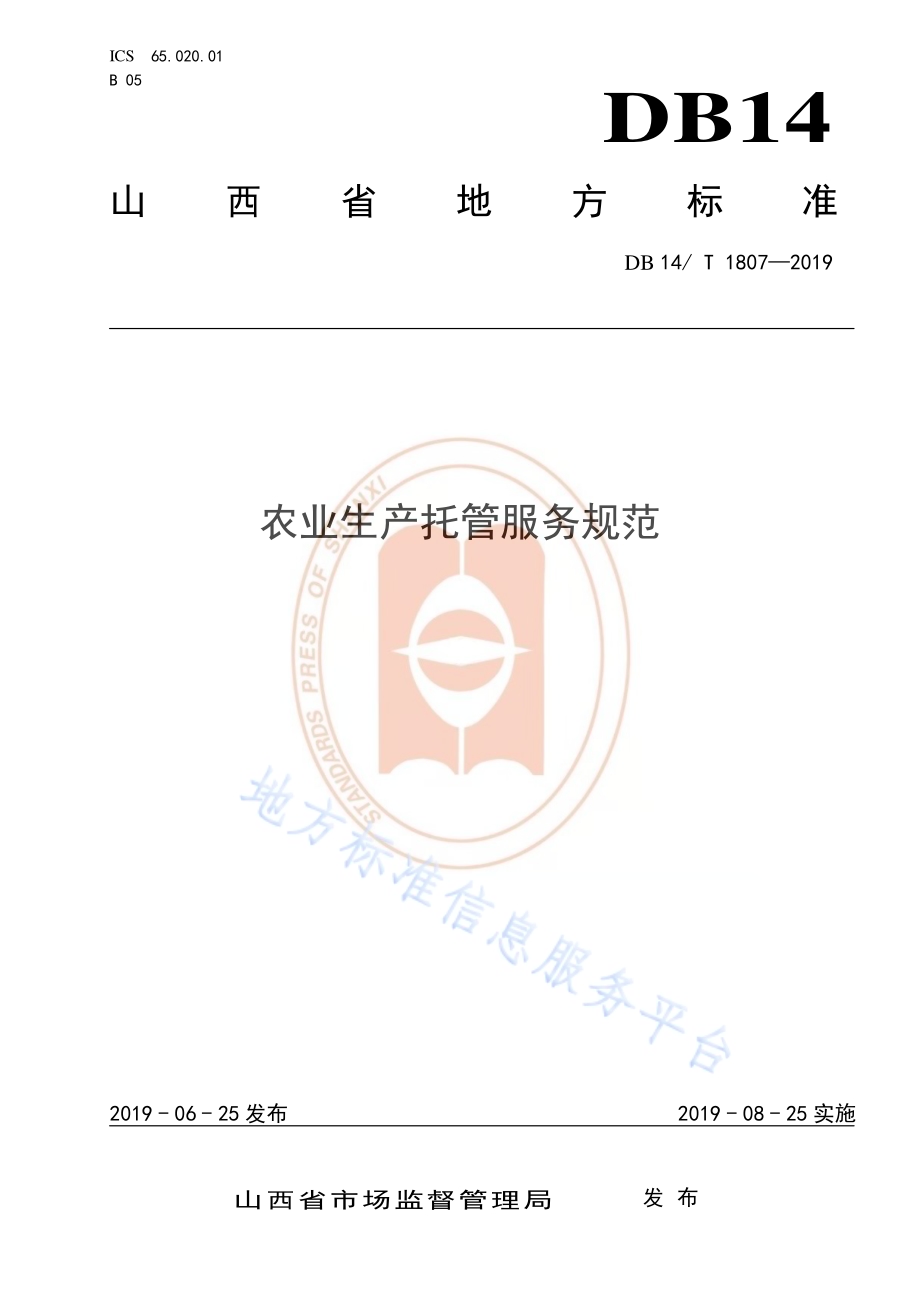农业生产托管服务规范DB14／T 1807-2019.pdf_第1页