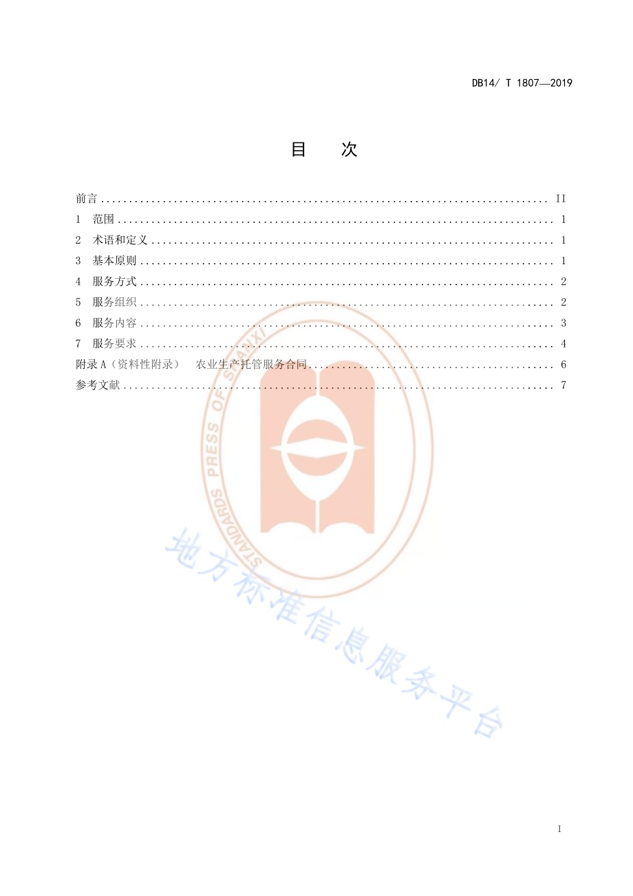 农业生产托管服务规范DB14／T 1807-2019.pdf_第3页