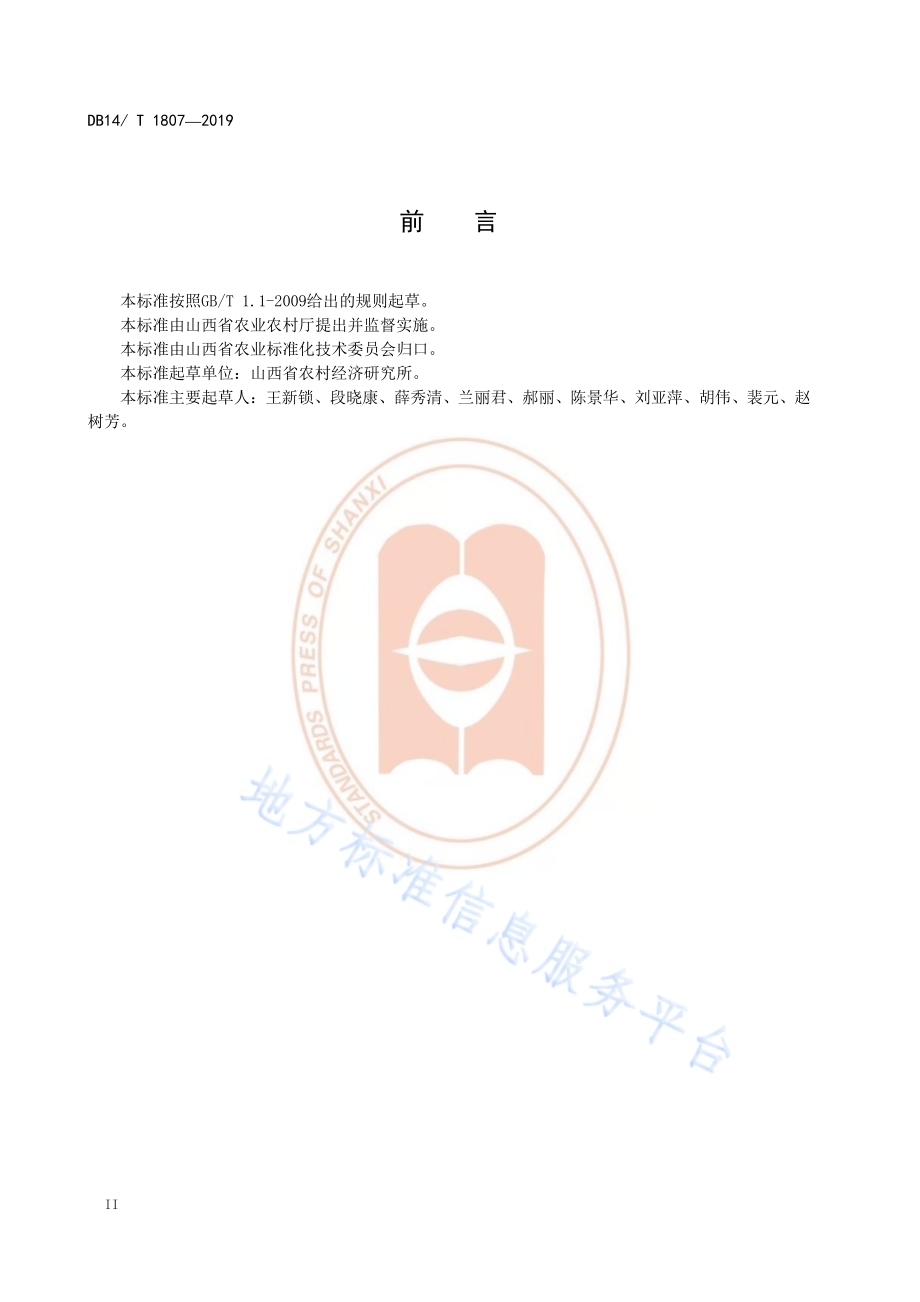 农业生产托管服务规范DB14／T 1807-2019.pdf_第4页