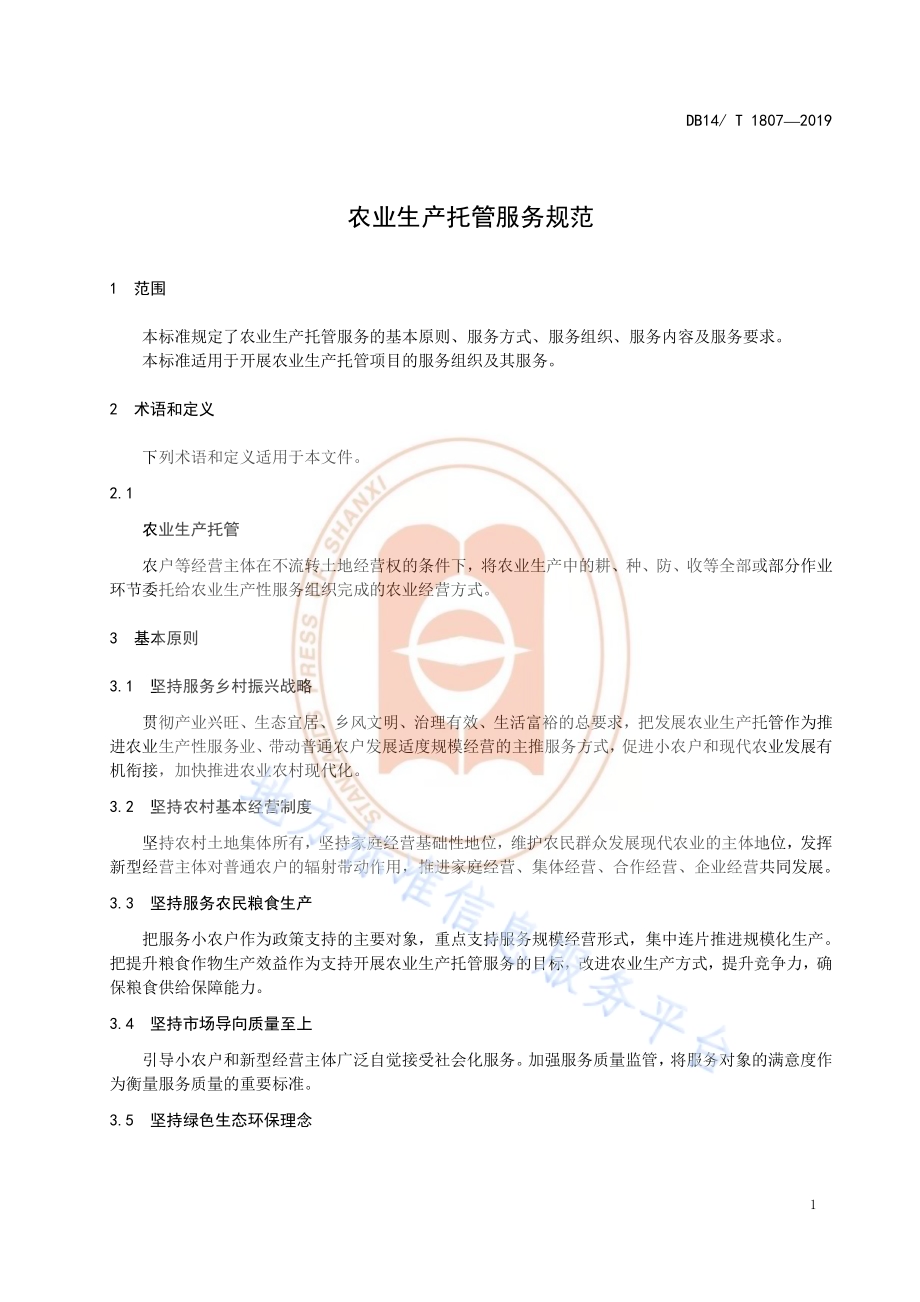 农业生产托管服务规范DB14／T 1807-2019.pdf_第5页