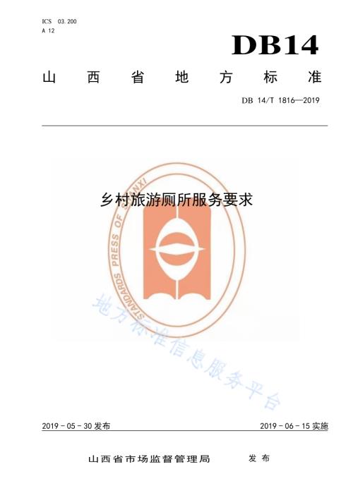 乡村旅游厕所服务要求DB14／T 1816-2019.pdf