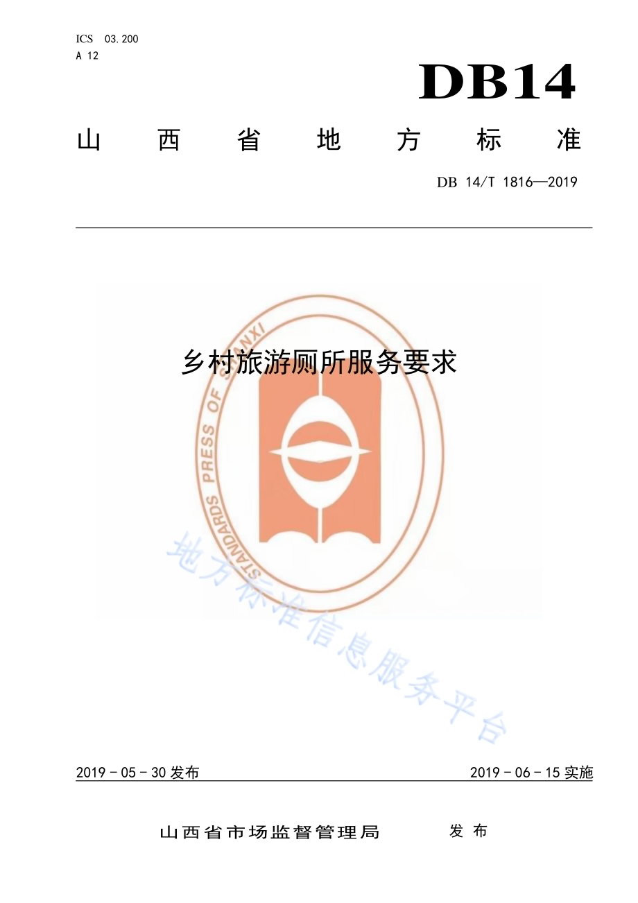 乡村旅游厕所服务要求DB14／T 1816-2019.pdf_第1页