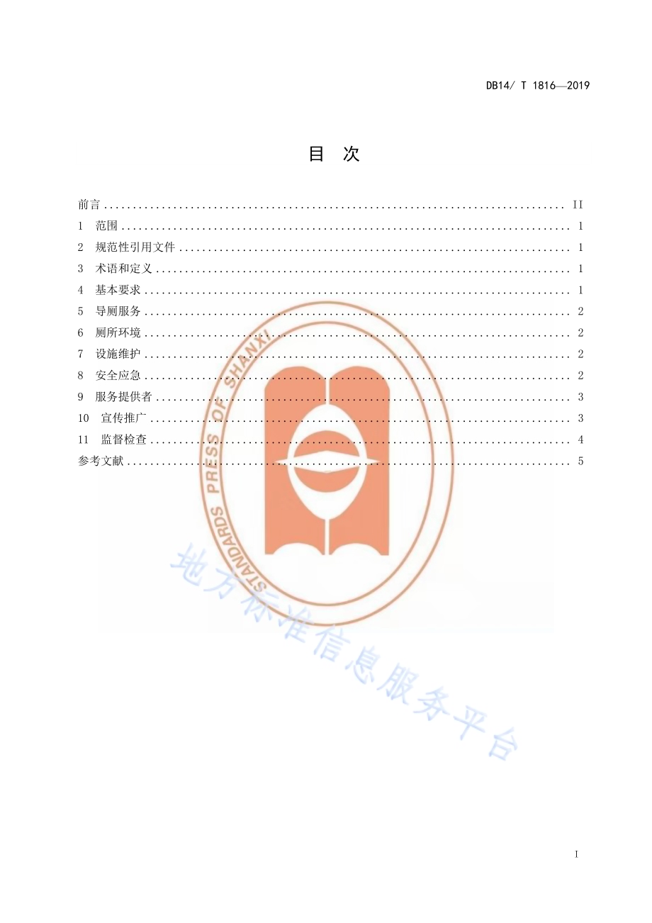 乡村旅游厕所服务要求DB14／T 1816-2019.pdf_第3页