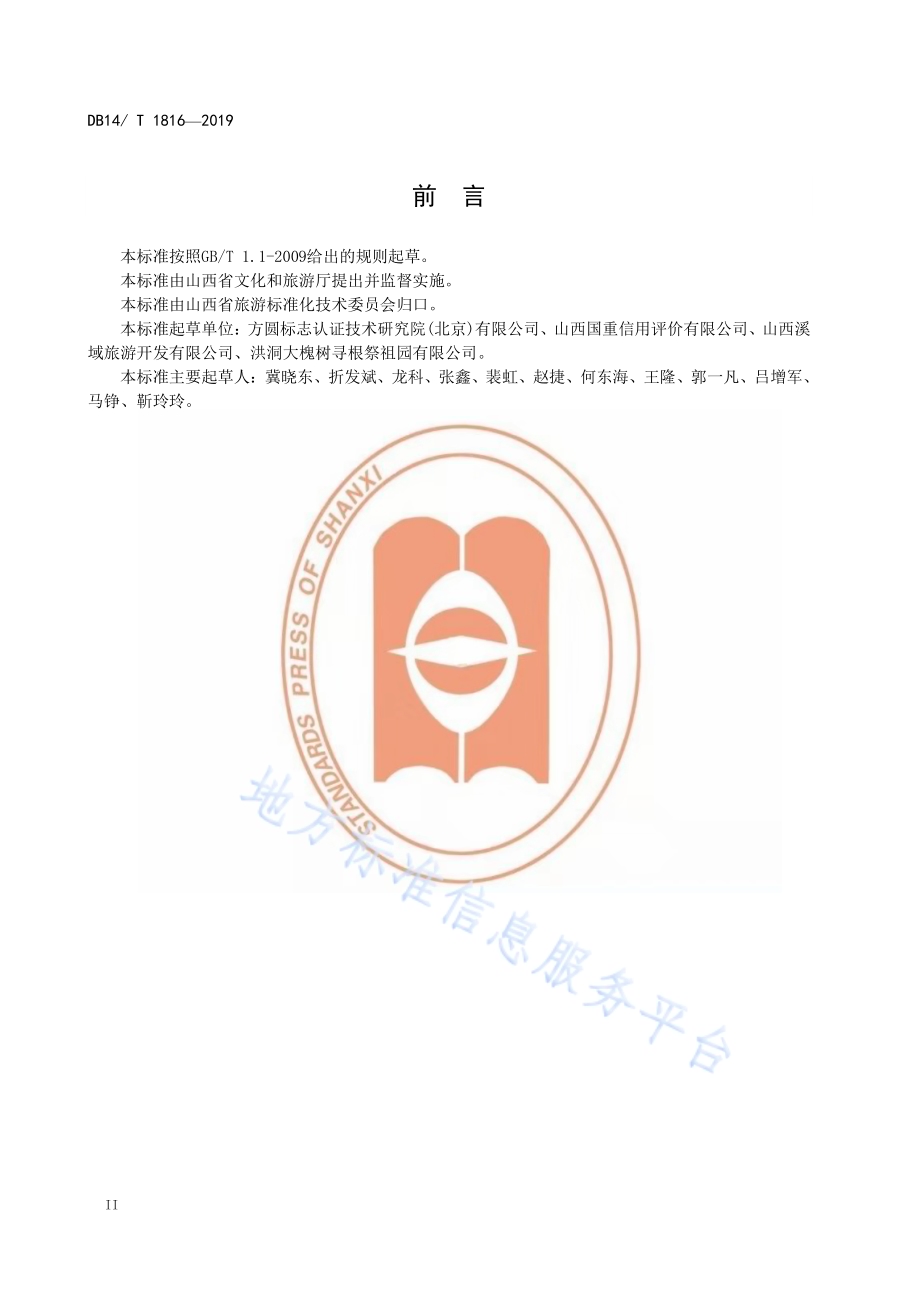 乡村旅游厕所服务要求DB14／T 1816-2019.pdf_第4页