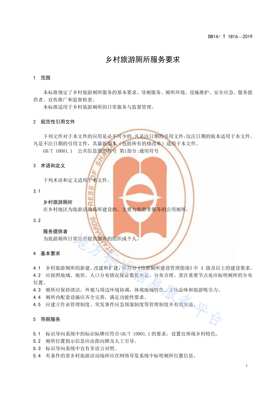 乡村旅游厕所服务要求DB14／T 1816-2019.pdf_第5页