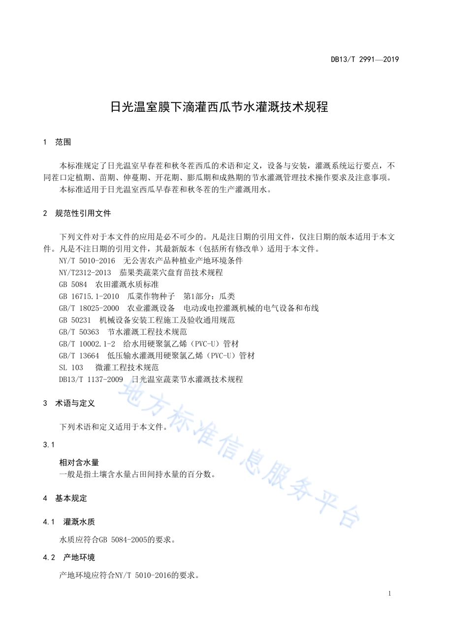 日光温室膜下滴灌西瓜节水灌溉技术规程DB13／T 2991-2019.pdf_第5页