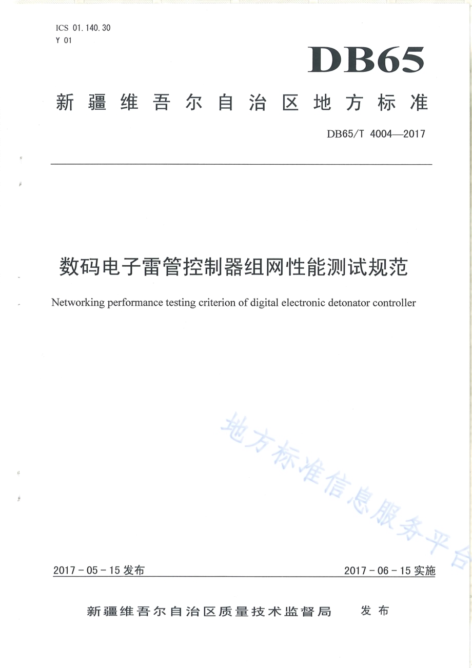 数码电子雷管控制器组网性能测试规范DB65／T 4004-2017.pdf_第1页