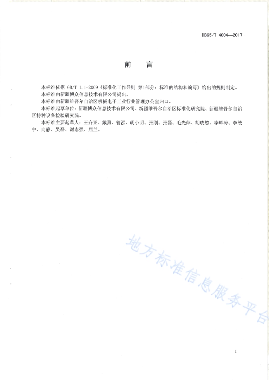 数码电子雷管控制器组网性能测试规范DB65／T 4004-2017.pdf_第2页