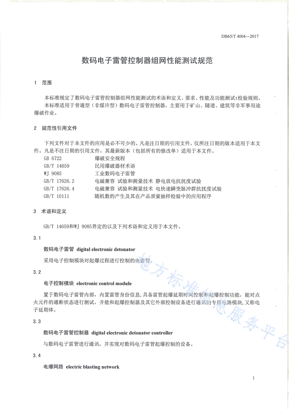 数码电子雷管控制器组网性能测试规范DB65／T 4004-2017.pdf_第3页