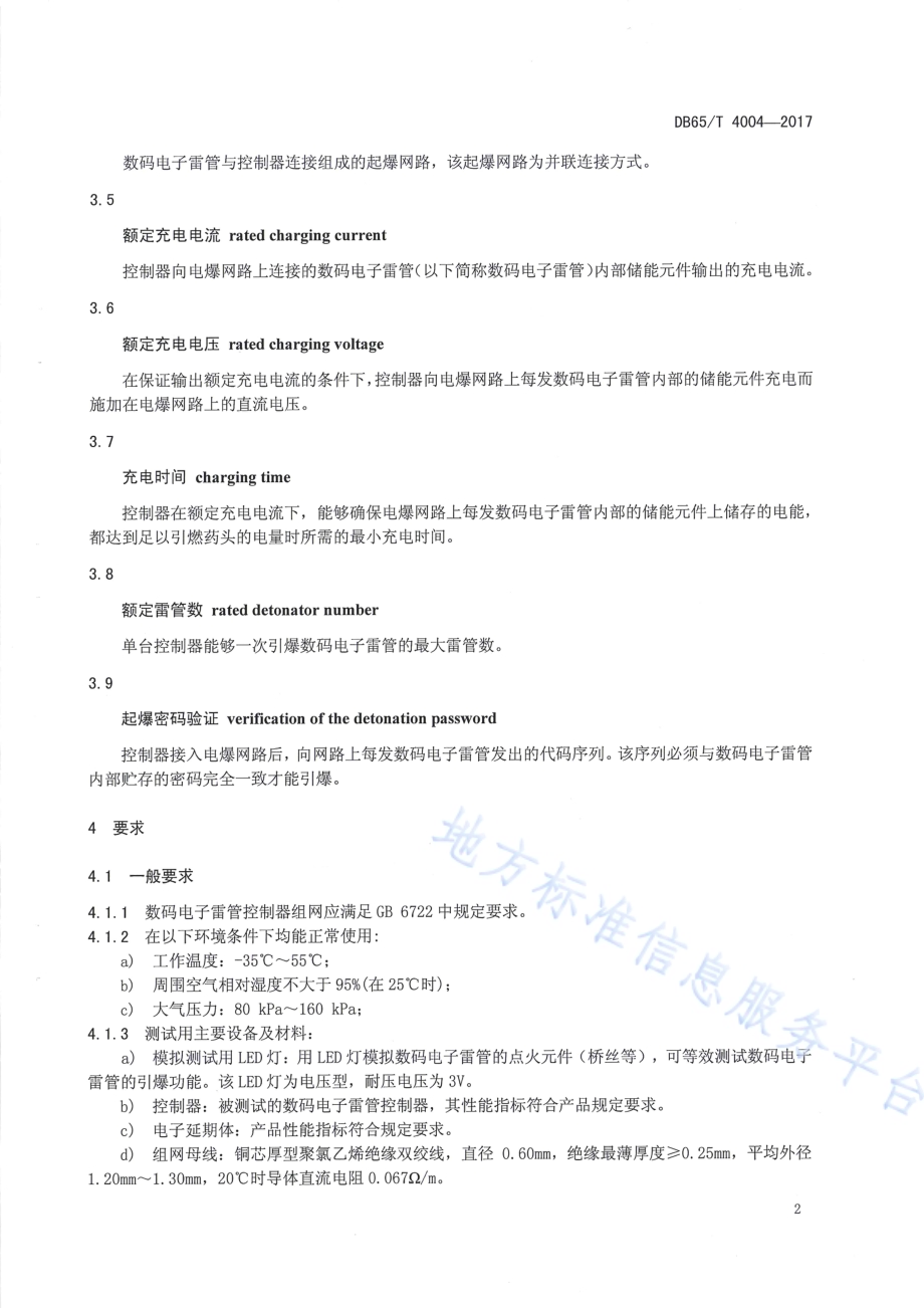 数码电子雷管控制器组网性能测试规范DB65／T 4004-2017.pdf_第4页