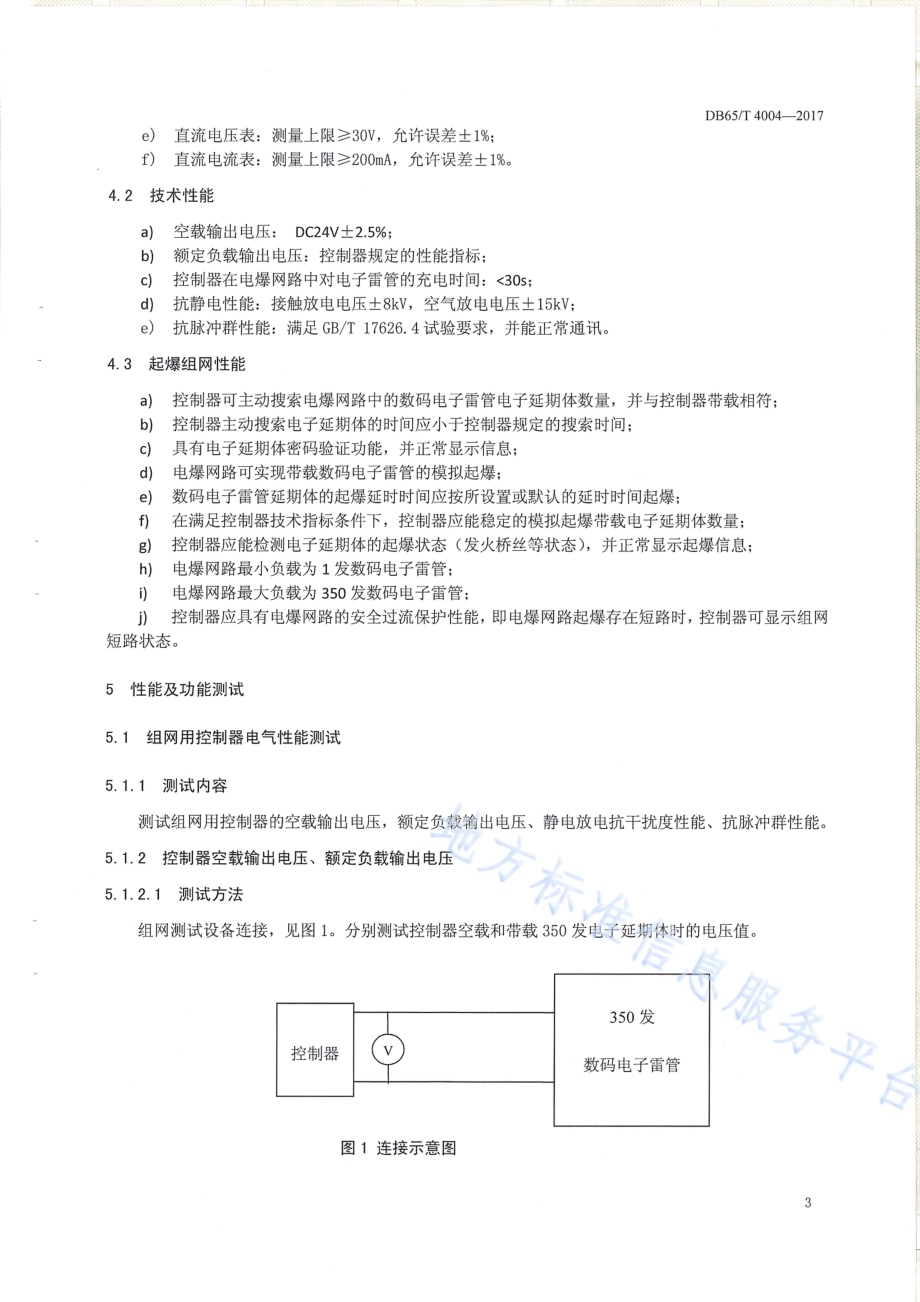 数码电子雷管控制器组网性能测试规范DB65／T 4004-2017.pdf_第5页
