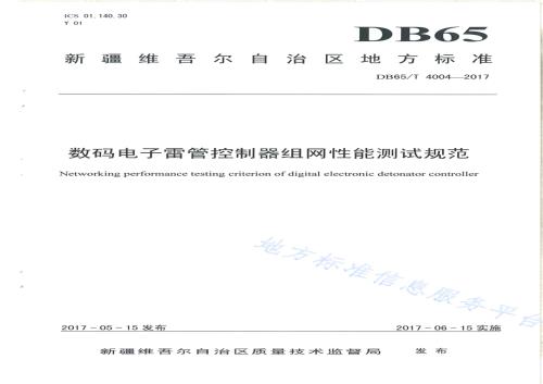 数码电子雷管控制器组网性能测试规范DB65／T 4004-2017.pdf