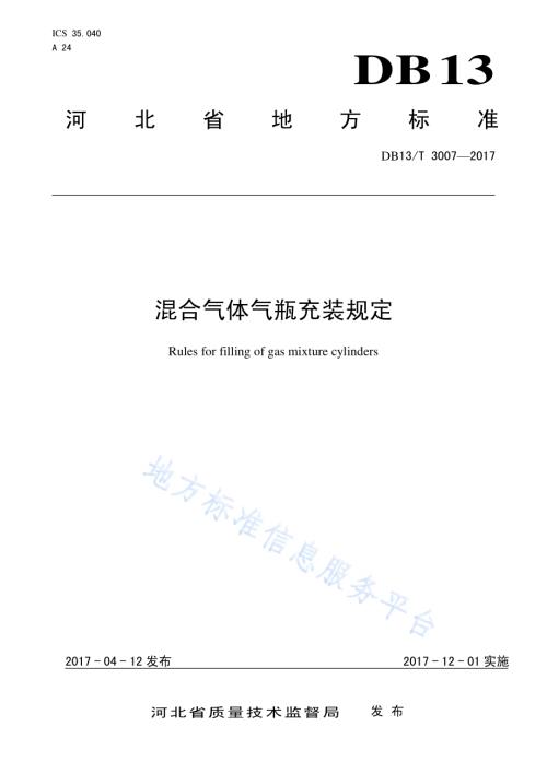 混合气体气瓶充装规定DB13／T 3007-2017.pdf