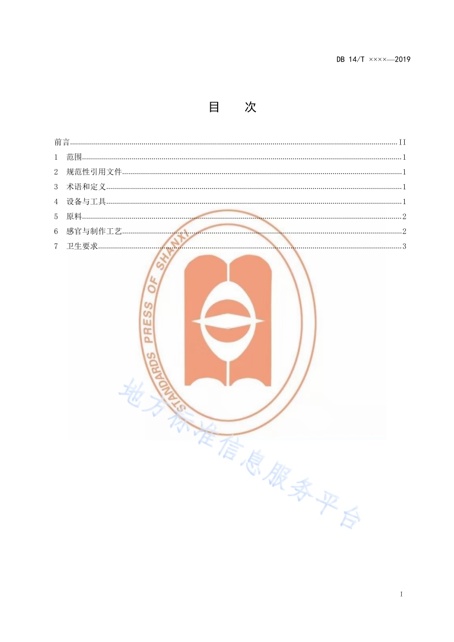 山西粉蒸肉制作规范DB14／T 1876-2019.pdf_第2页