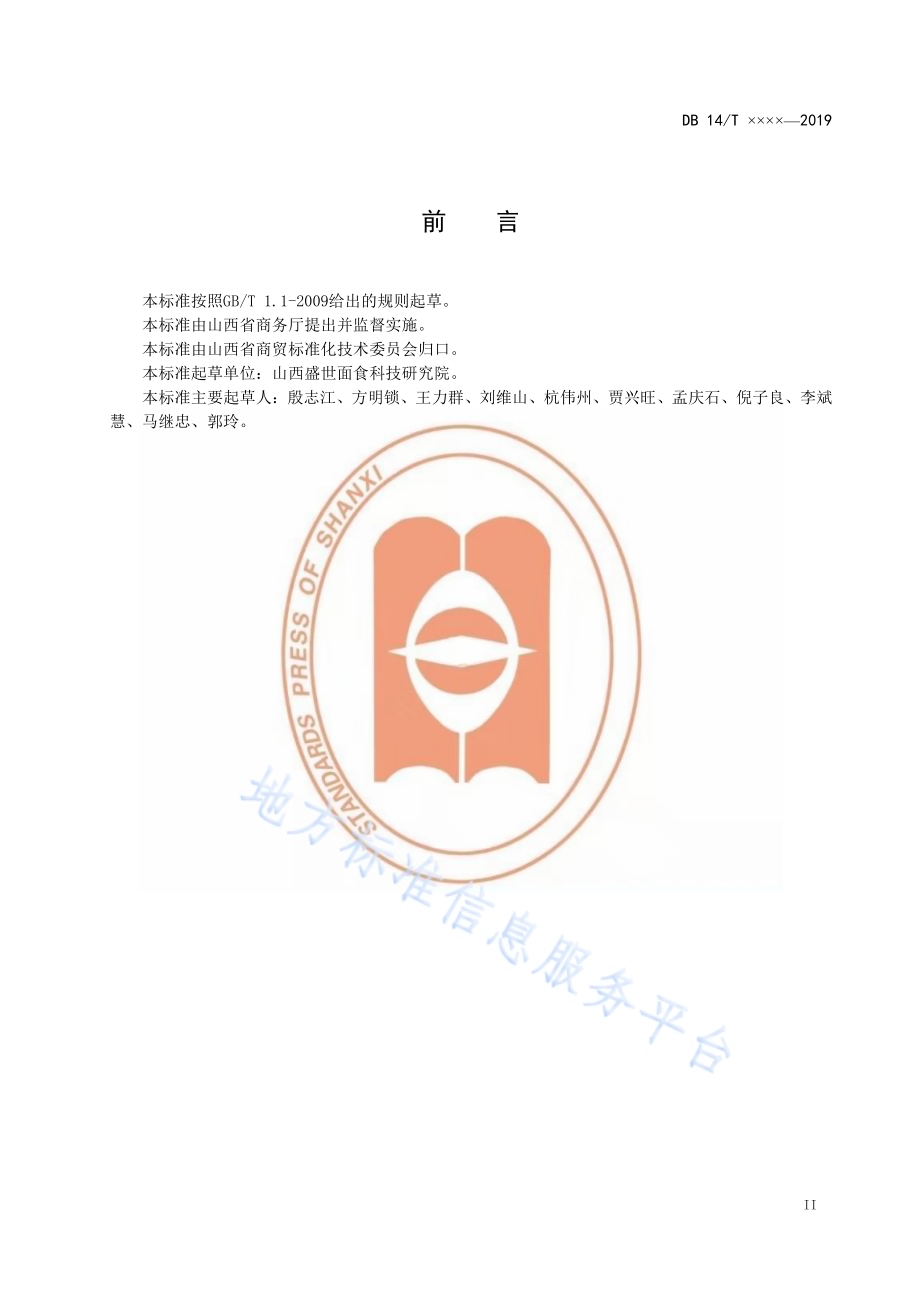 山西粉蒸肉制作规范DB14／T 1876-2019.pdf_第3页