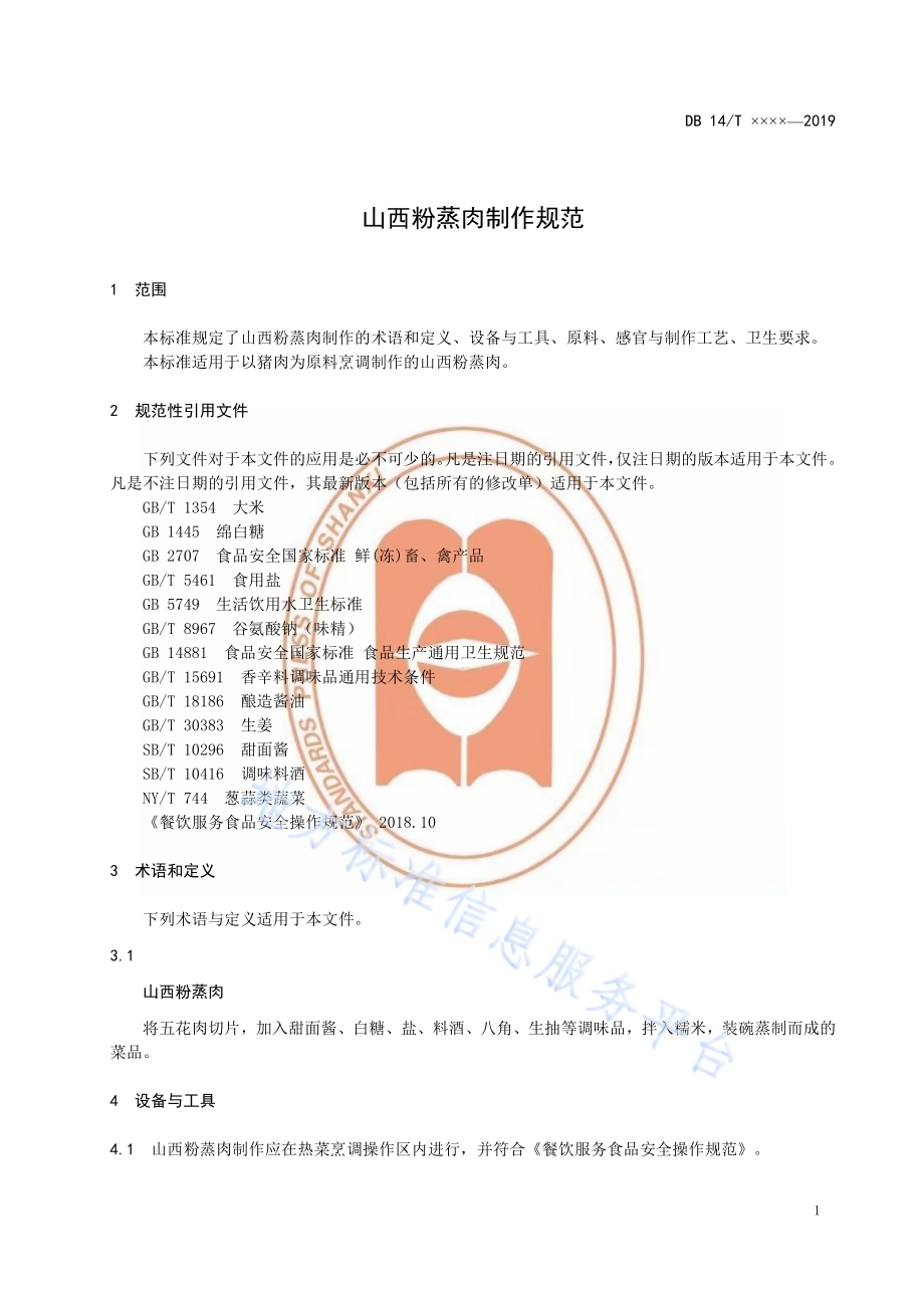 山西粉蒸肉制作规范DB14／T 1876-2019.pdf_第4页