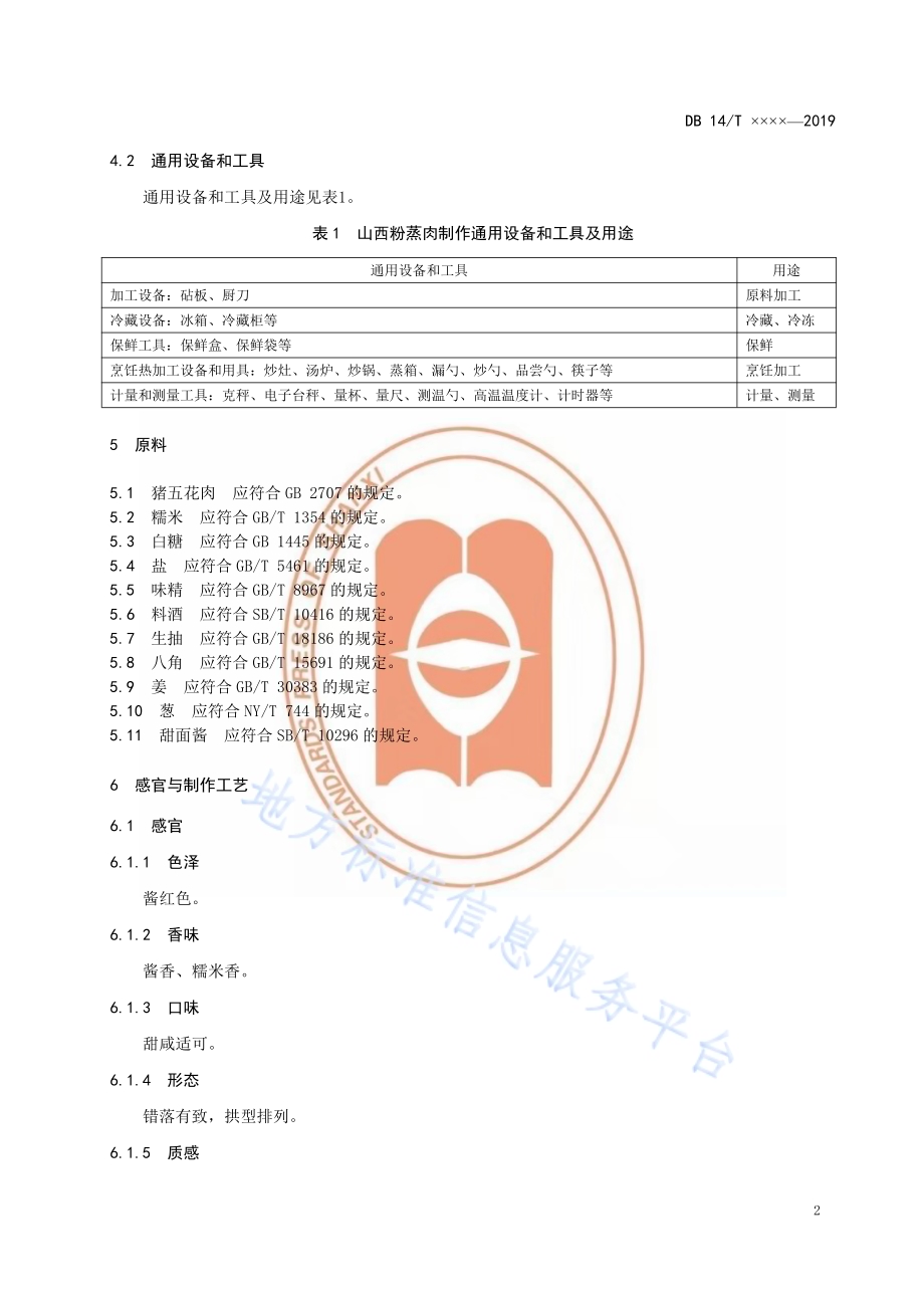 山西粉蒸肉制作规范DB14／T 1876-2019.pdf_第5页