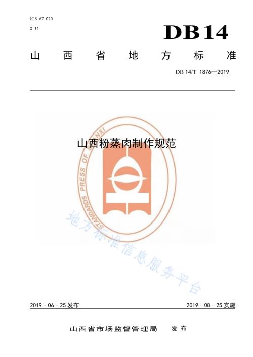 山西粉蒸肉制作规范DB14／T 1876-2019.pdf