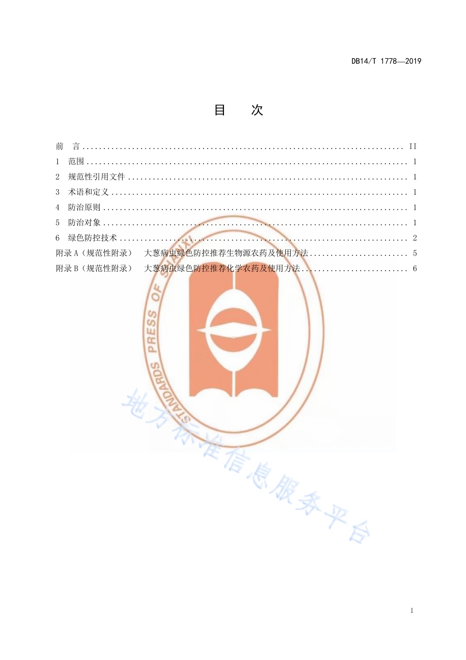 大葱主要病虫害绿色防控技术规程DB14／T 1778-2019.pdf_第3页