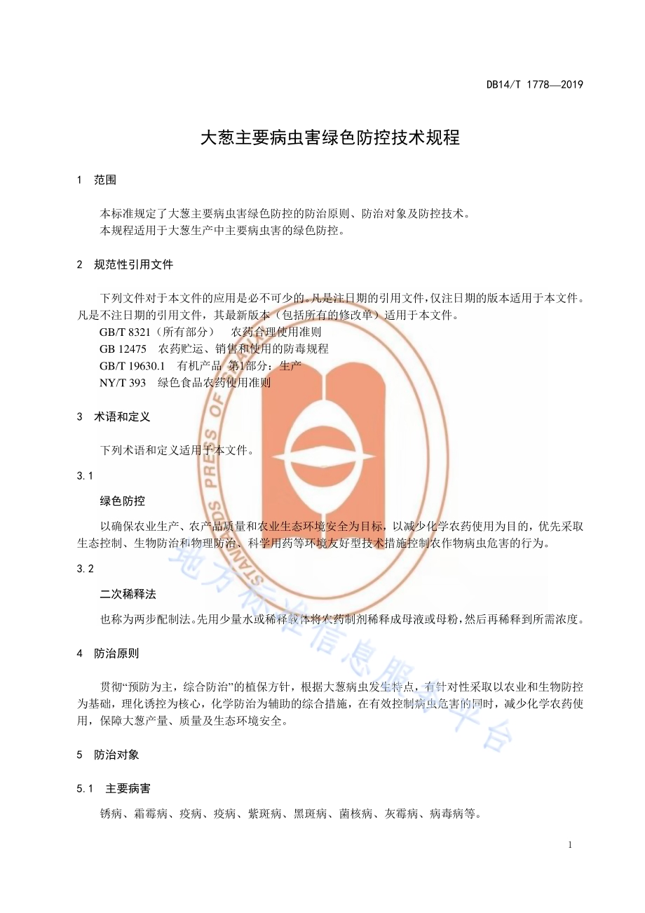 大葱主要病虫害绿色防控技术规程DB14／T 1778-2019.pdf_第5页