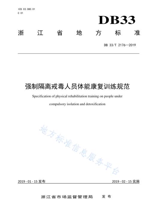 强制隔离戒毒人员体能康复训练规范DB33／T 2176-2019.pdf