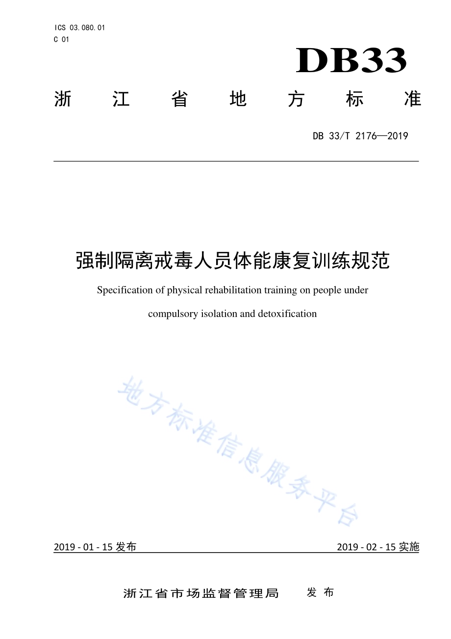 强制隔离戒毒人员体能康复训练规范DB33／T 2176-2019.pdf_第1页