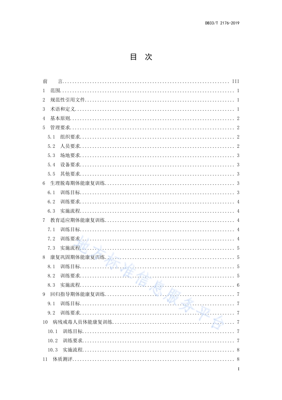 强制隔离戒毒人员体能康复训练规范DB33／T 2176-2019.pdf_第2页