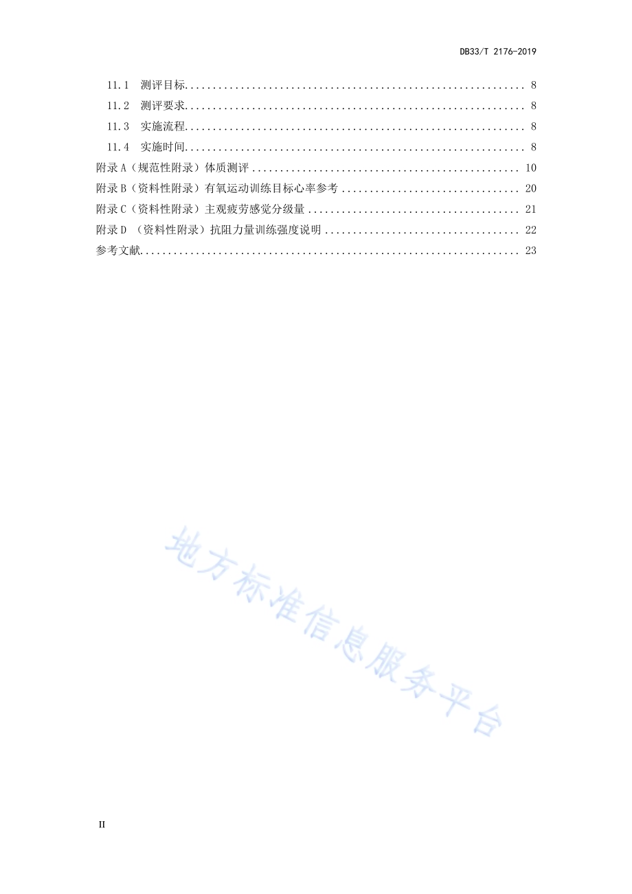 强制隔离戒毒人员体能康复训练规范DB33／T 2176-2019.pdf_第3页