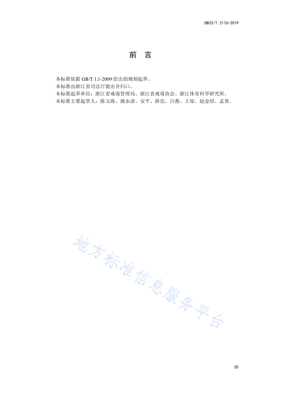 强制隔离戒毒人员体能康复训练规范DB33／T 2176-2019.pdf_第4页