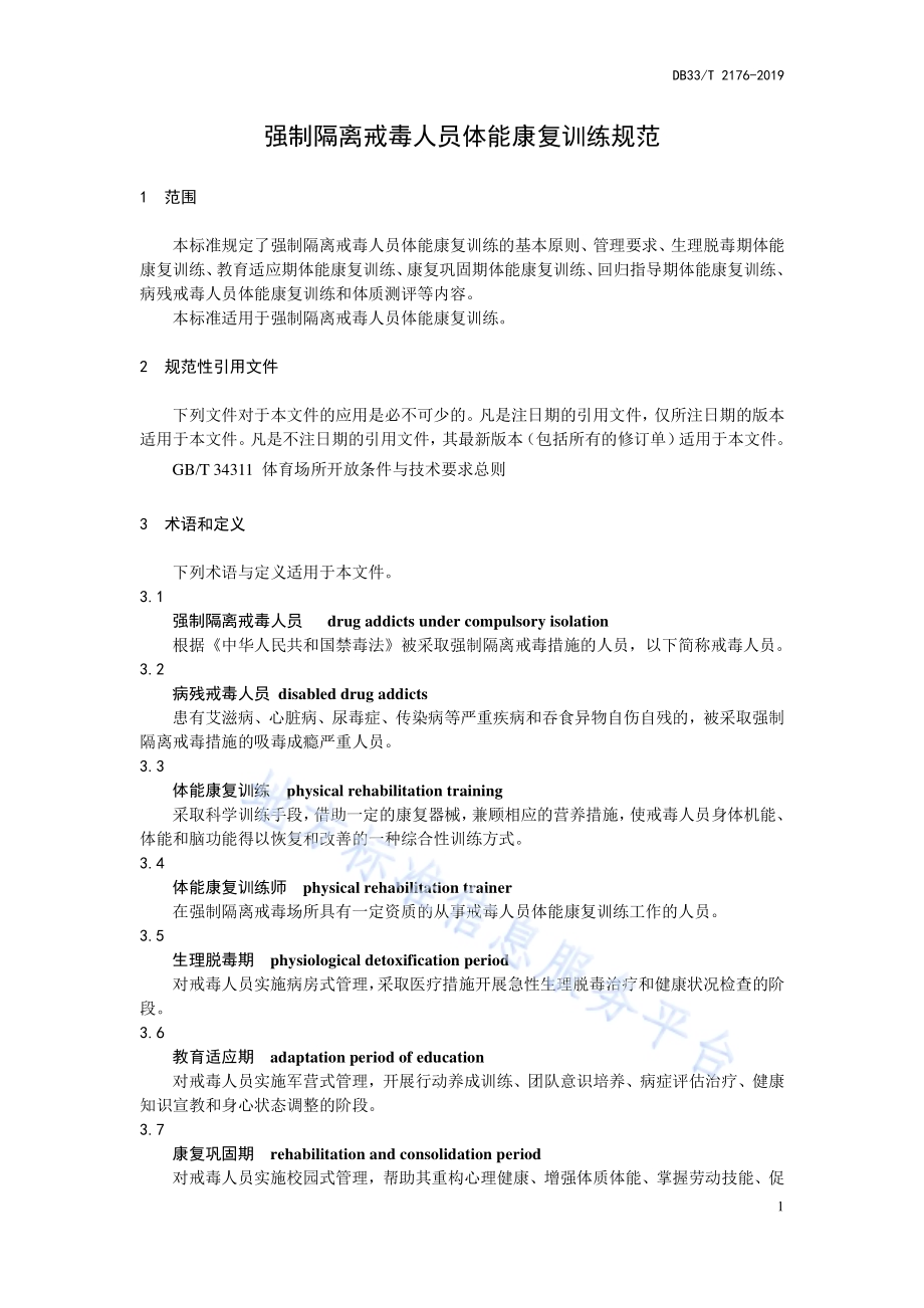 强制隔离戒毒人员体能康复训练规范DB33／T 2176-2019.pdf_第5页